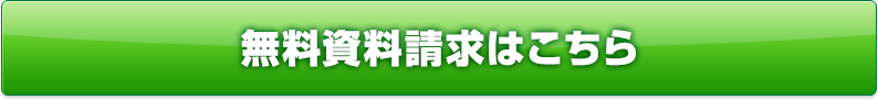 無料資料請求