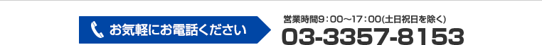 お気軽にお電話ください 03-3357-8153