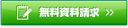 無料資料請求