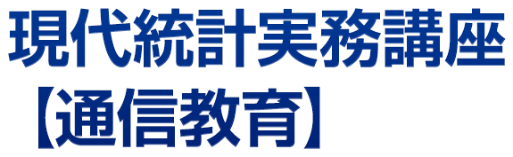 現代統計実務講座【通信教育】