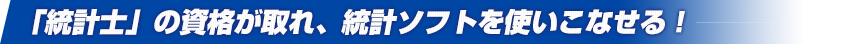 「統計士」の資格が取れ、統計ソフトを使いこなせる！