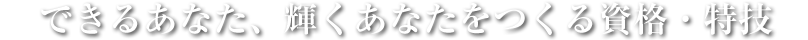 できるあなた、輝くあなたをつくる資格・特技